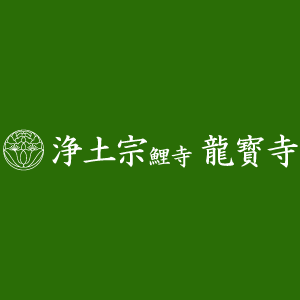 宗教法人龍寳寺